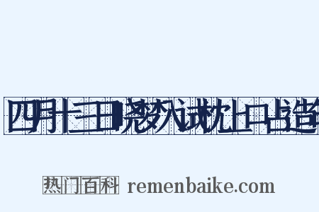 四月十三日晓梦入试枕上口占造句是什么意思的图片